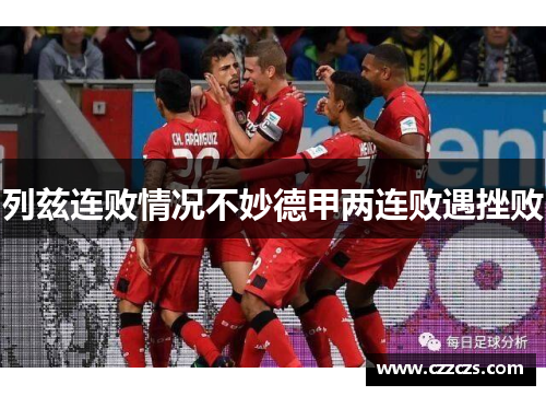 列兹连败情况不妙德甲两连败遇挫败