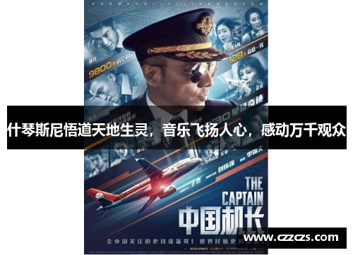 什琴斯尼悟道天地生灵，音乐飞扬人心，感动万千观众