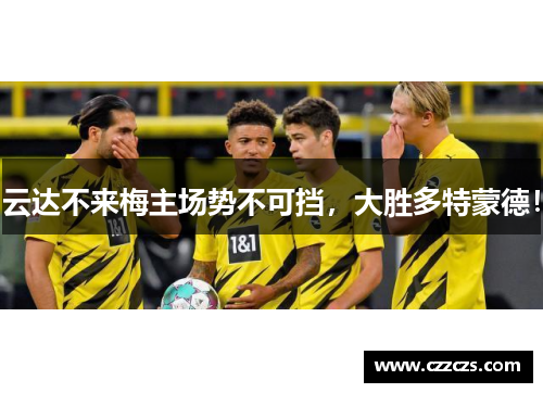 云达不来梅主场势不可挡，大胜多特蒙德！