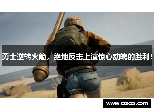 勇士逆转火箭，绝地反击上演惊心动魄的胜利！