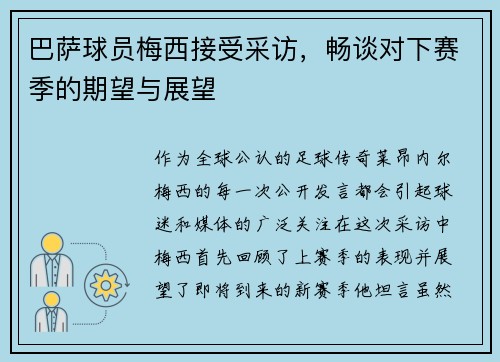 巴萨球员梅西接受采访，畅谈对下赛季的期望与展望