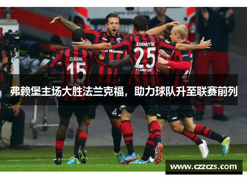 弗赖堡主场大胜法兰克福，助力球队升至联赛前列