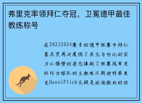 弗里克率领拜仁夺冠，卫冕德甲最佳教练称号