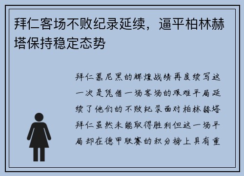 拜仁客场不败纪录延续，逼平柏林赫塔保持稳定态势