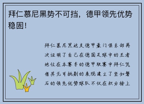 拜仁慕尼黑势不可挡，德甲领先优势稳固！
