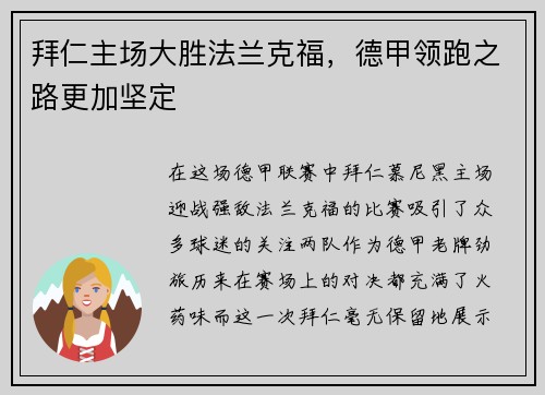 拜仁主场大胜法兰克福，德甲领跑之路更加坚定