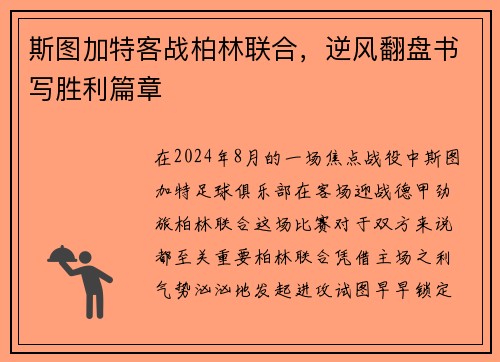 斯图加特客战柏林联合，逆风翻盘书写胜利篇章