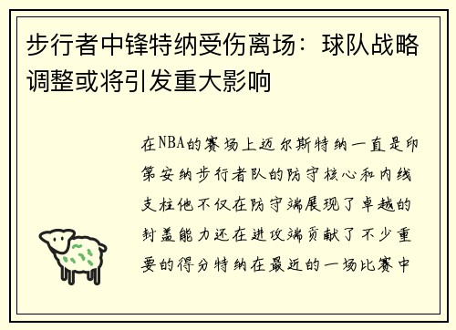 步行者中锋特纳受伤离场：球队战略调整或将引发重大影响