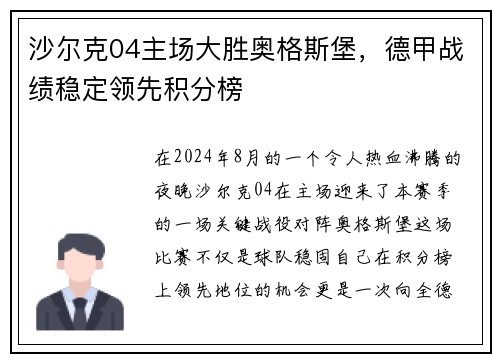 沙尔克04主场大胜奥格斯堡，德甲战绩稳定领先积分榜