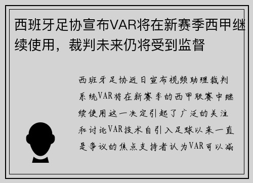 西班牙足协宣布VAR将在新赛季西甲继续使用，裁判未来仍将受到监督