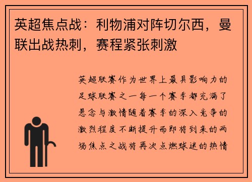 英超焦点战：利物浦对阵切尔西，曼联出战热刺，赛程紧张刺激