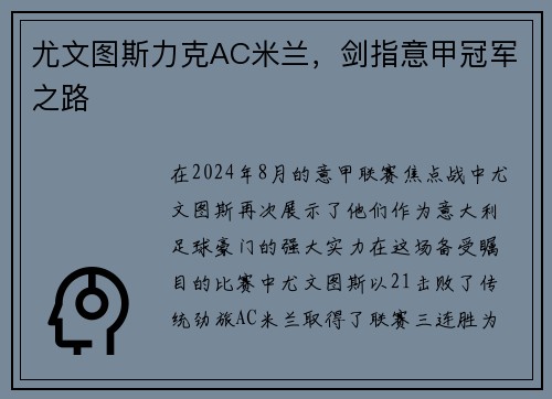 尤文图斯力克AC米兰，剑指意甲冠军之路