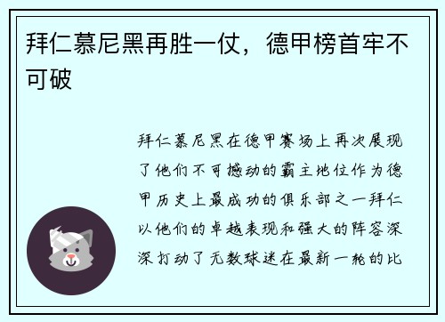拜仁慕尼黑再胜一仗，德甲榜首牢不可破