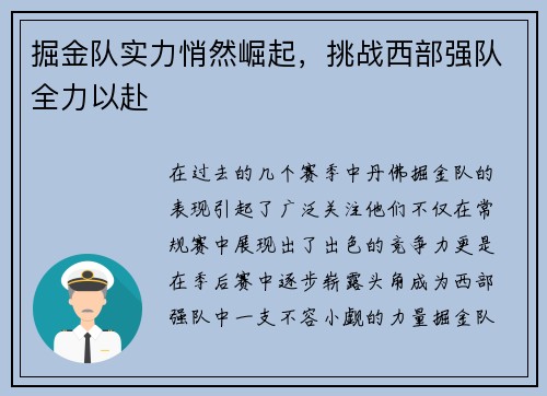 掘金队实力悄然崛起，挑战西部强队全力以赴