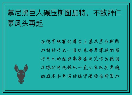 慕尼黑巨人碾压斯图加特，不敌拜仁慕风头再起