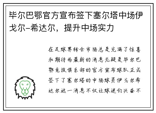 毕尔巴鄂官方宣布签下塞尔塔中场伊戈尔-希达尔，提升中场实力