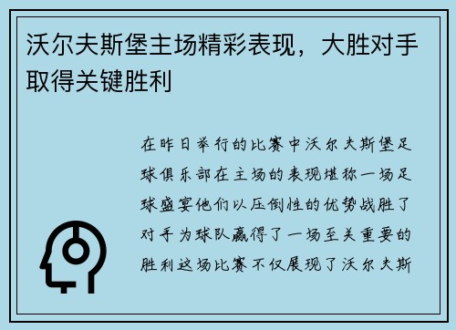 沃尔夫斯堡主场精彩表现，大胜对手取得关键胜利