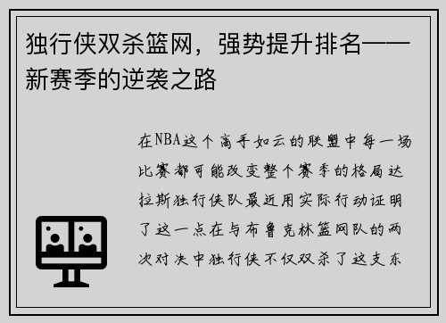 独行侠双杀篮网，强势提升排名——新赛季的逆袭之路