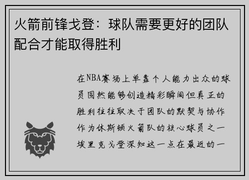 火箭前锋戈登：球队需要更好的团队配合才能取得胜利