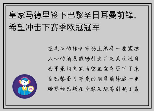 皇家马德里签下巴黎圣日耳曼前锋，希望冲击下赛季欧冠冠军