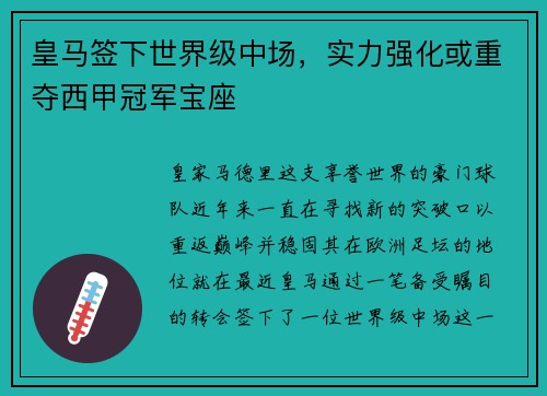 皇马签下世界级中场，实力强化或重夺西甲冠军宝座