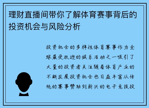 理财直播间带你了解体育赛事背后的投资机会与风险分析