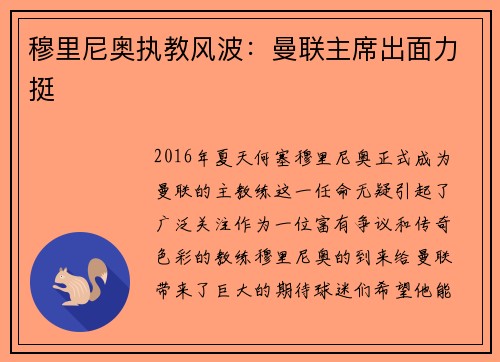 穆里尼奥执教风波：曼联主席出面力挺