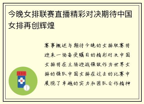 今晚女排联赛直播精彩对决期待中国女排再创辉煌