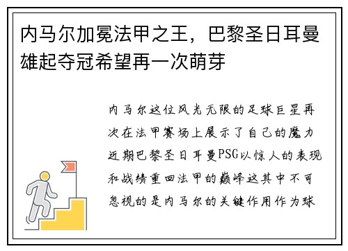 内马尔加冕法甲之王，巴黎圣日耳曼雄起夺冠希望再一次萌芽