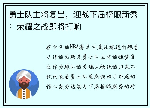 勇士队主将复出，迎战下届榜眼新秀：荣耀之战即将打响
