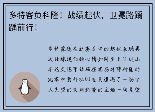 多特客负科隆！战绩起伏，卫冕路踽踽前行！