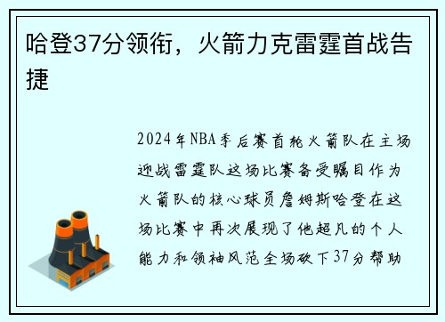 哈登37分领衔，火箭力克雷霆首战告捷
