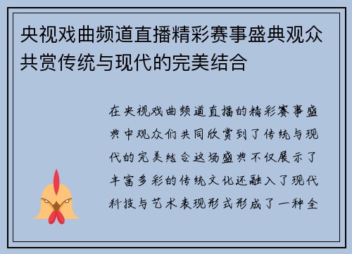 央视戏曲频道直播精彩赛事盛典观众共赏传统与现代的完美结合