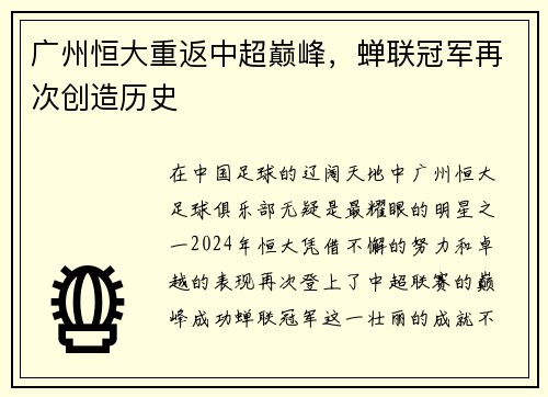 广州恒大重返中超巅峰，蝉联冠军再次创造历史