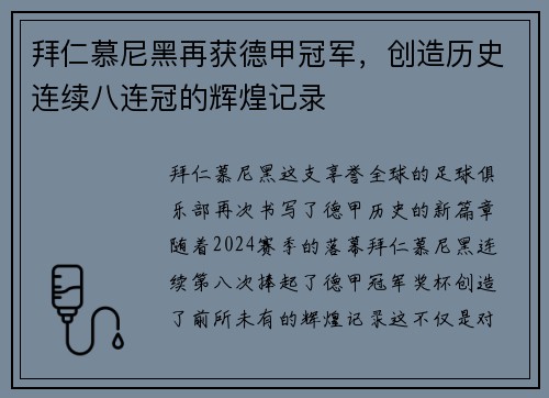 拜仁慕尼黑再获德甲冠军，创造历史连续八连冠的辉煌记录