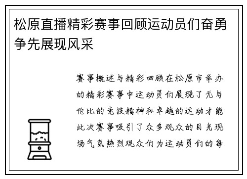 松原直播精彩赛事回顾运动员们奋勇争先展现风采