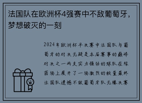 法国队在欧洲杯4强赛中不敌葡萄牙，梦想破灭的一刻