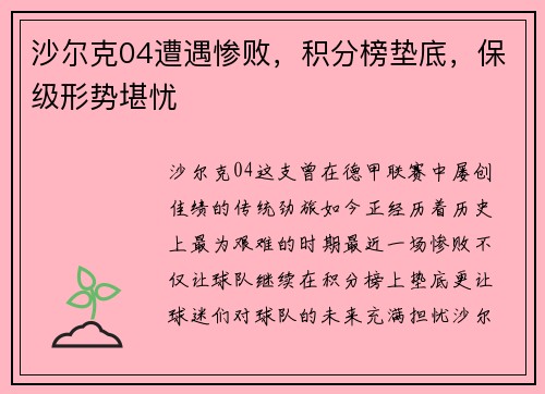 沙尔克04遭遇惨败，积分榜垫底，保级形势堪忧