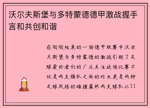 沃尔夫斯堡与多特蒙德德甲激战握手言和共创和谐