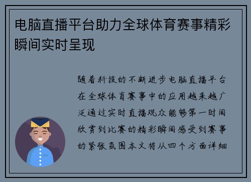 电脑直播平台助力全球体育赛事精彩瞬间实时呈现