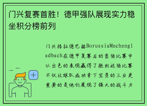 门兴复赛首胜！德甲强队展现实力稳坐积分榜前列
