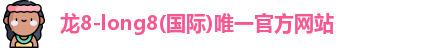 龙8国际